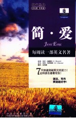 朗文书虫  简·爱  <em>英</em>汉对照