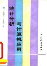 <em>统计</em>分析<em>与</em>计算机<em>应用</em>