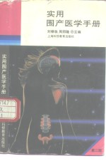 实用围产医学<em>手册</em>  <em>第</em><em>2</em><em>版</em>