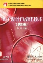 电子<em>设计</em><em>自动</em>化技术  第2版