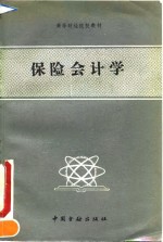 保险<em><em>会</em><em>计学</em></em>