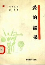 <em>爱的</em>涩果
