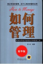 <em>如何</em>管理  影响<em>世界</em>经济进程的28种管理工具