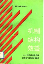 机制  结构  效益  1991年调研成果选编