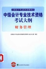 中级<em>会计</em><em>专业</em><em>技术</em><em><em>资格</em><em>考试</em></em>大纲  财务管理