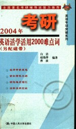 2004年考研英语活学活用2000难点词  第2版