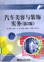 汽车美容与装饰<em>实务</em>