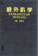 眼外肌学