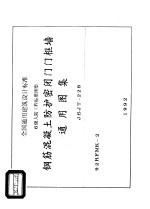 全国通用建筑设计标准 6级人防工程标准图集 钢筋混凝土<em>防护</em><em>密闭</em>门门框墙 通用图集 JSJT-228