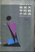<em>张笑</em>天中短篇小说选