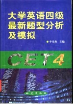 <em><em>大学</em><em>英语</em></em>四级<em>最新</em>题型分析<em>及</em><em>模拟</em>