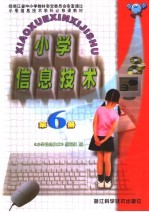 小学信息技术  第6册  第<em>2</em>版