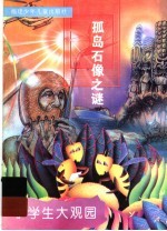 孤岛<em>石像</em>之谜