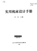 <em>实用</em>机床<em>设计</em><em>手册</em>