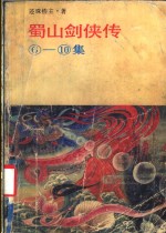 蜀山剑侠传  610集