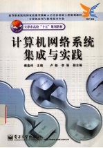 计算机网络系统集成与实践  计算机<em>应用</em>与软件技术