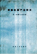 印刷<em>机械</em>产品样本