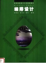 高等院校设计艺术基础教材  编排设计