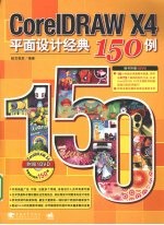 CorelDRAW X4平面设计经典15<em>0</em><em>例</em>