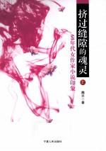 挤过缝隙的魂灵：60年代女作家小说印象  上