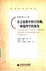社会思想中的空间观  一种地<em>理学</em>的视角