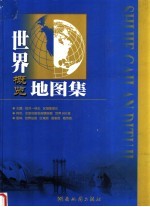 世界概览地图集