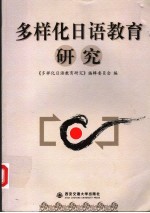 多样化<em>日语</em>教育研究