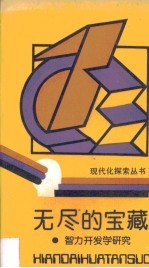 无尽的宝藏  智力开发学研究