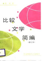 比较文学简编