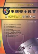 <em>应用</em>技巧<em>与</em>综合案例操作——<em>电脑</em>安全设置<em>与</em>病毒防范<em>应用</em>大全