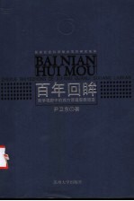 百年回眸  哲学视野中的西方管理思想流变
