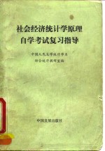 <em><em>社会</em><em>经济</em></em><em>统<em>计学</em></em><em>原理</em>自学考试复习指导