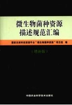 微生物菌种<em>资源</em>描述规范汇编