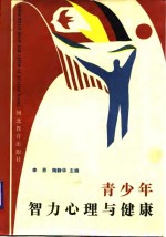 青少年智力心理与健康