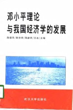 <em>邓<em>小平</em></em>理论与我国经济学的发展