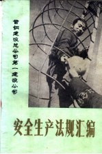 安全操作法规  上
