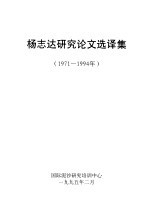 杨志达研究论文选译集  1971-994年