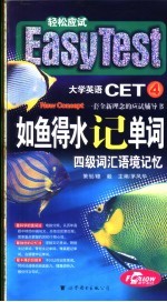 如鱼得水记单词  四级词汇语境记忆