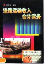 铁路运输收入会计实务
