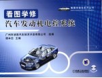 看图学修汽车发动机电控系统