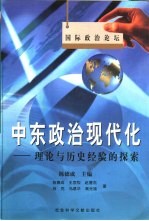 中东政治现代化  理论与<em>历史</em><em>经验</em><em>的</em>探索
