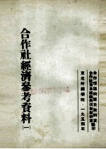 <em>合作</em>社经济参考资料  1