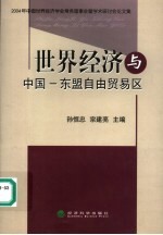 世界经济与中国－东盟自由贸易区  2004年中国世界经济学会常务理事会暨学术研讨会论文集