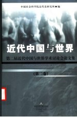 <em>近代</em>中国与<em>世界</em>：第二届<em>近代</em>中国与<em>世界</em>学术讨论会论文集  第2卷