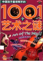 中国孩子最想解开的1001个<em>艺术</em>之谜