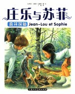 庄乐与苏菲  3  森林探秘