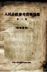 人民公社参考资料选集  第1集