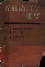 <em>普通</em><em>语<em>言学</em></em>概要