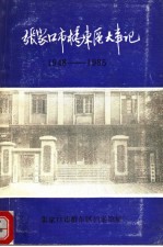 张家口市<em>桥东</em>区大事记  1948-1985