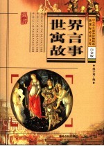新课标必读文库  世界寓言故事  白金版